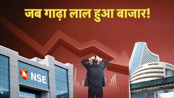 20 जनवरी नहीं, इस दिन शेयर बाजार में आई थी सबसे बड़ी तबाही, रोकनी पड़ी थी ट्रेडिंग; ये हैं अब तक के 3 बड़े क्रैश 20 जनवरी नहीं, इस दिन शेयर बाजार में आई थी सबसे बड़ी तबाही, रोकनी पड़ी थी ट्रेडिंग; ये हैं अब तक के 3 बड़े क्रैश