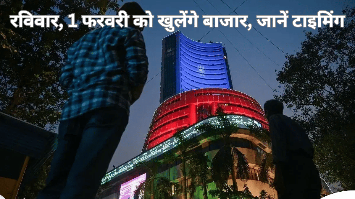1 फरवरी, रविवार को खुलेंगे शेयर बाजार, जानें बजट के दिन NSE-BSE पर ट्रेडिंग की टाइमिंग