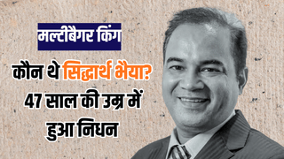 मल्टीबैगर किंग, 33% CAGR का जादू… ऐसी थी Siddhartha Bhaiya की कहानी, 47 साल की उम्र में हुआ निधन