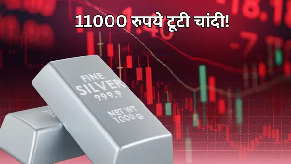 MCX पर चांदी 11000 रुपये प्रति किलो टूटी, 2025 में 147% उछाल के बाद एक दिन में दिखा तेज करेक्शन MCX पर चांदी 11000 रुपये प्रति किलो टूटी, 2025 में 147% उछाल के बाद एक दिन में दिखा तेज करेक्शन