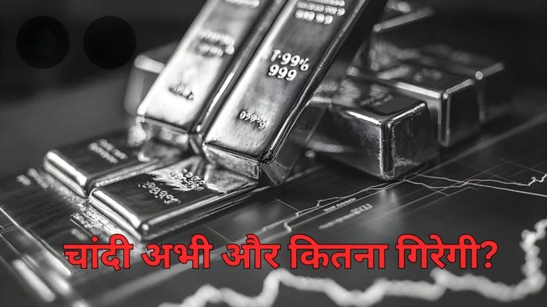 Silver Price Crash Warning: दो दिनों में चांदी ने मचाया कोहराम, अभी कितनी गिरावट बाकी, 50 साल के ट्रेंड से समझें