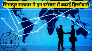 सिंगापुर सरकार का बड़ा दांव, हेल्थकेयर और पावर सेक्टर के इन स्टॉक्स में बढ़ाई हिस्सेदारी; रिटर्न के मोर्चे पर भी आगे