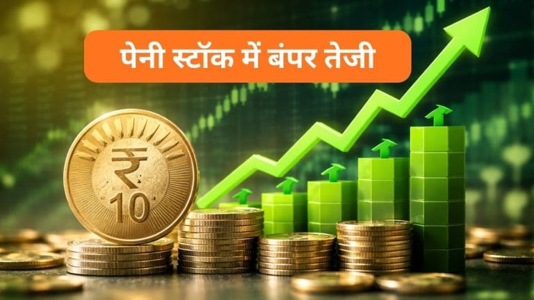 ₹10 से सस्‍ते इस पेनी स्‍टॉक में धड़ाधड़ लग रहा अपर सर्किट, 1 हफ्ते में 16% चढ़ा, फंड जुटाने की तैयारी में जुटी कंपनी