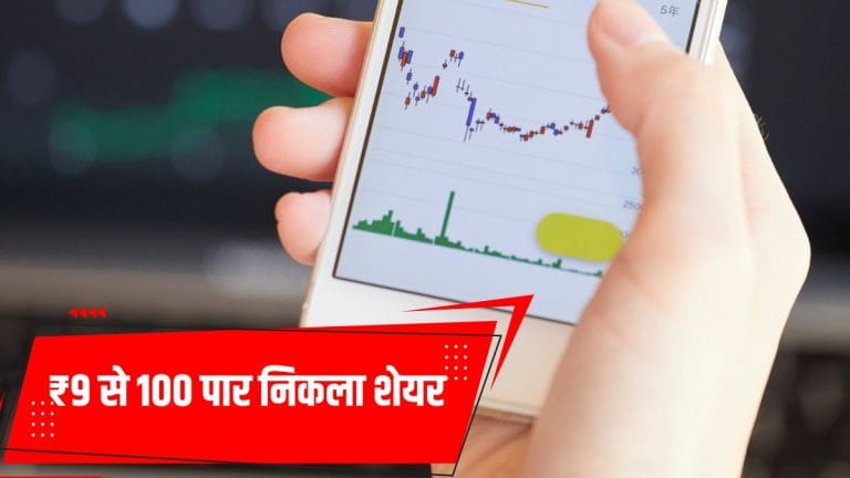 ₹9 से 100 पार निकला शेयर, ऑर्डरबुक मचा रहा तहलका! 2026 के शुरु में मिली कंपनी को बड़ी सफलता