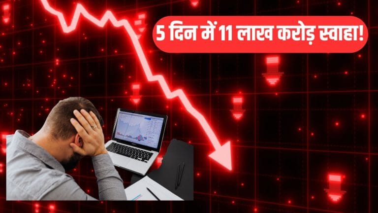 Bloodbath in Stock Market: 5 दिन में 2000 अंक टूटा सेंसेक्‍स, डूबे 11 लाख करोड़, रसातल की ओर बाजार!