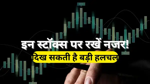 Stocks to Watch: Adani Power, IIFL Finance, Jana Small Finance Bank समेत फोकस में रहेंगे ये शेयर, दिखेगी हलचल! Stocks to Watch: Adani Power, IIFL Finance, Jana Small Finance Bank समेत फोकस में रहेंगे ये शेयर, दिखेगी हलचल!