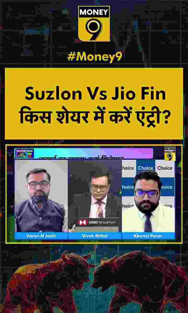 Suzlon Vs Jio Fin: किस शेयर में करें एंट्री?