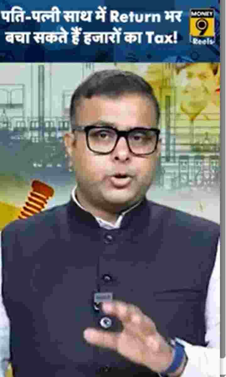 पति-पत्नी साथ में Return भर बचा सकते हैं हजारों का Tax!