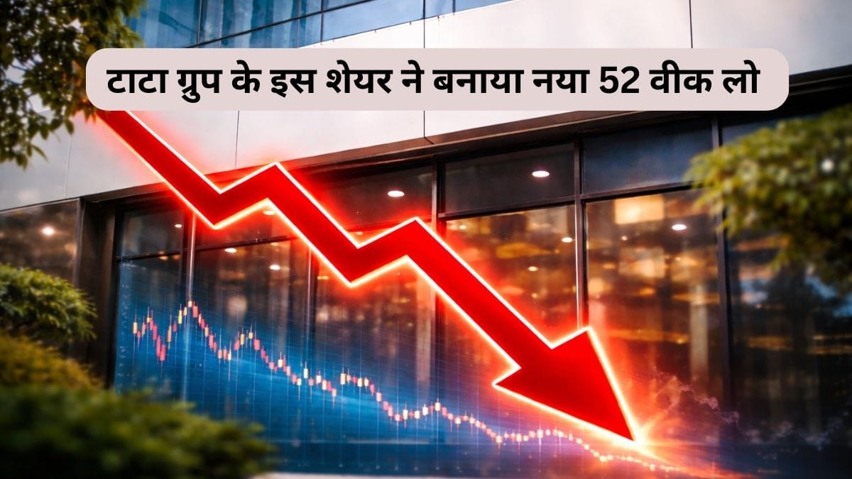 TATA ग्रुप की इस कंपनी का शेयर लुढ़का, नए 52-वीक लो पर पहुंचा, दो दिन में 6% से ज्यादा टूटा, ये रही वजह