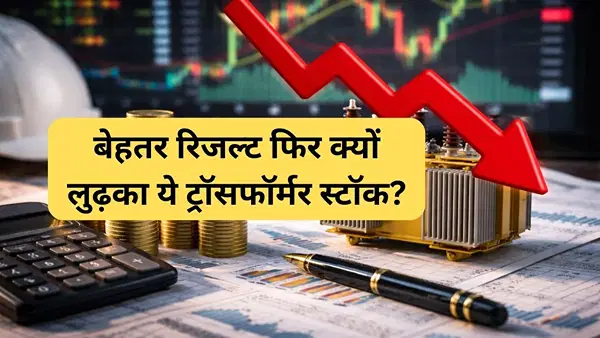 ट्रांसफॉर्मर बनाने वाली कंपनी का शेयर रडार पर, रेवेन्यू और प्रॉफिट बढ़ा, ऑर्डर बुक भी 5450 करोड़, पर इन फैक्टर्स ने बिगाड़ा खेल ट्रांसफॉर्मर बनाने वाली कंपनी का शेयर रडार पर, रेवेन्यू और प्रॉफिट बढ़ा, ऑर्डर बुक भी 5450 करोड़, पर इन फैक्टर्स ने बिगाड़ा खेल