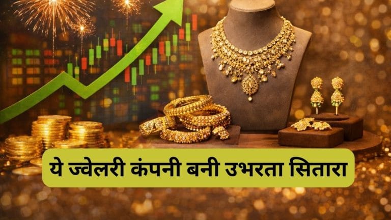 Tanishq या कल्‍याण नहीं ये ज्‍वेलरी स्‍टॉक है उभरता सितारा, Q3 रिजल्‍ट दमदार, जानें कौन है 162 साल पुरानी कंपनी का मालिक