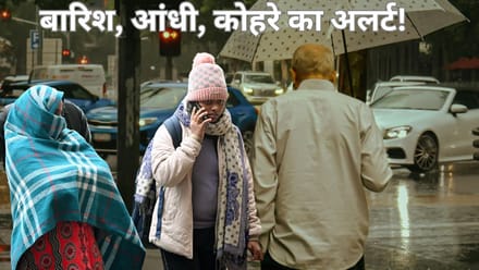 मौसम ने फिर बदला मिजाज, कहीं बारिश और बर्फबारी तो कहीं रहेगा घना कोहरा, इन राज्यों में बढ़ेगी गर्मी