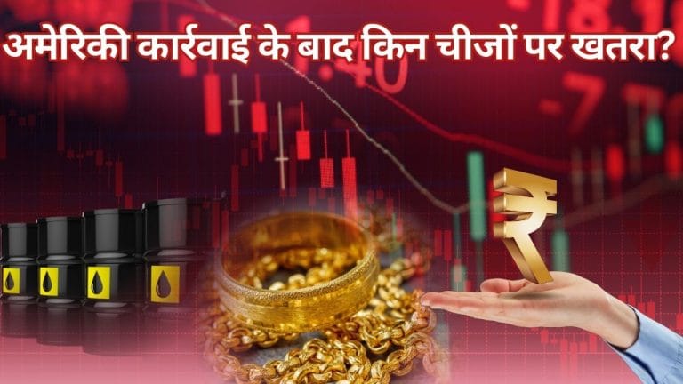 वेनेजुएला संकट से फिर बढ़ा भू-राजनीतिक तनाव, कच्चे तेल से लेकर सोना और शेयर बाजार पर असर की आशंका