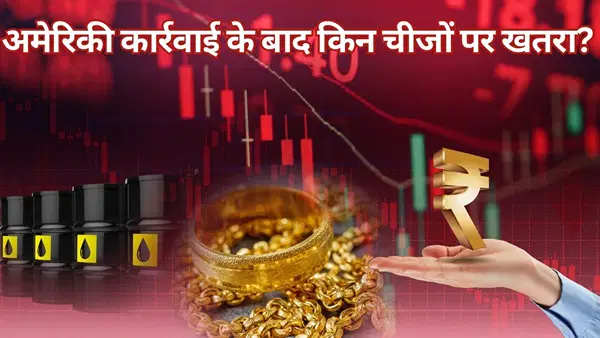 वेनेजुएला संकट से फिर बढ़ा भू-राजनीतिक तनाव, कच्चे तेल से लेकर सोना और शेयर बाजार पर असर की आशंका वेनेजुएला संकट से फिर बढ़ा भू-राजनीतिक तनाव, कच्चे तेल से लेकर सोना और शेयर बाजार पर असर की आशंका