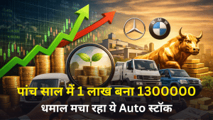 इस ऑटो स्टॉक पर रखें नजर, पांच साल में 1 लाख बने 1300000, कर्ज जीरो, Mercedes-BMW हैं क्लाइंट्स