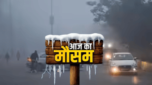 UP-बिहार समेत इन राज्यों को ठंड से मिलेगी राहत, यहां होगी बारिश और बर्फबारी; जानें आपके शहर में कैसा रहेगा मौसम