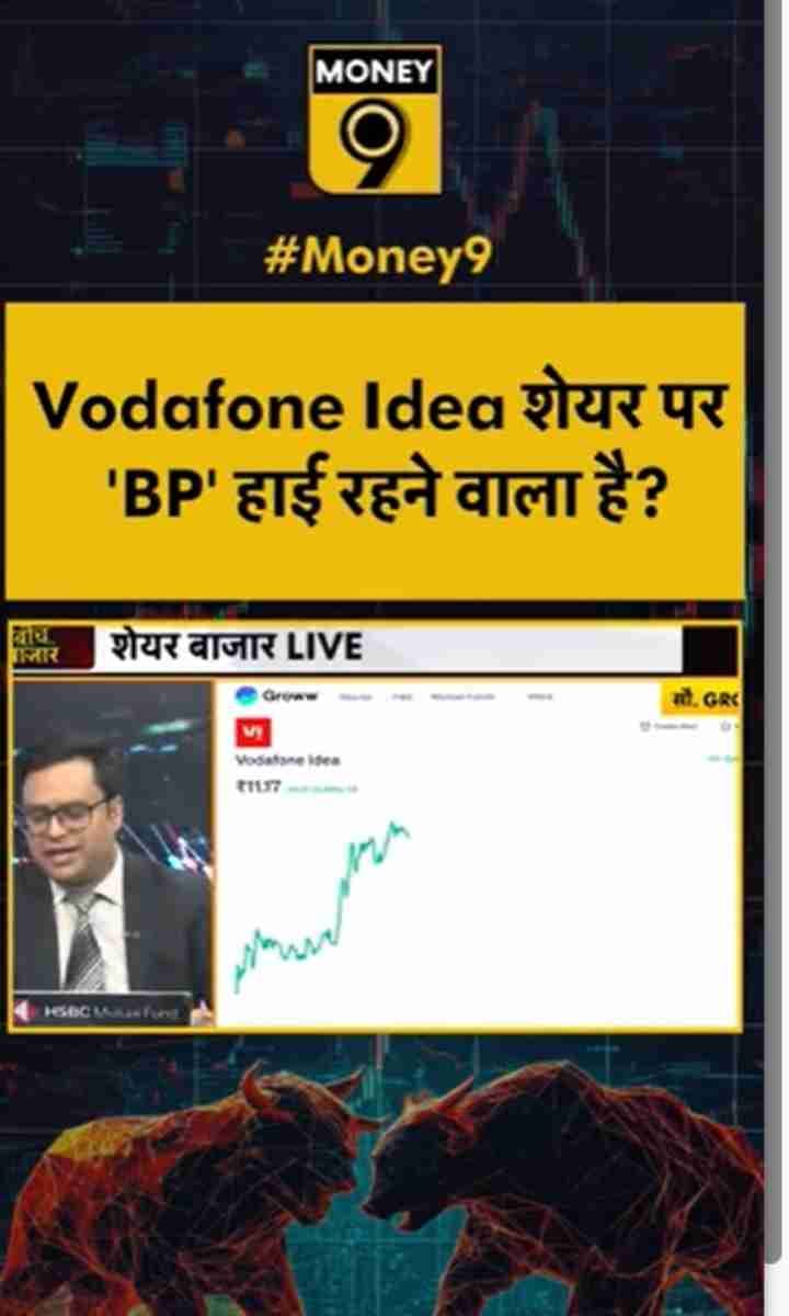 Vodafone Idea शेयर पर ‘BP’ हाई रहने वाला है?