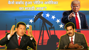 कभी चौथा अमीर देश था वेनेजुएला, अमेरिकियों के बराबर थी कमाई; कैसे बर्बाद हुआ ‘लैटिन अमेरिका का सऊदी अरब’?