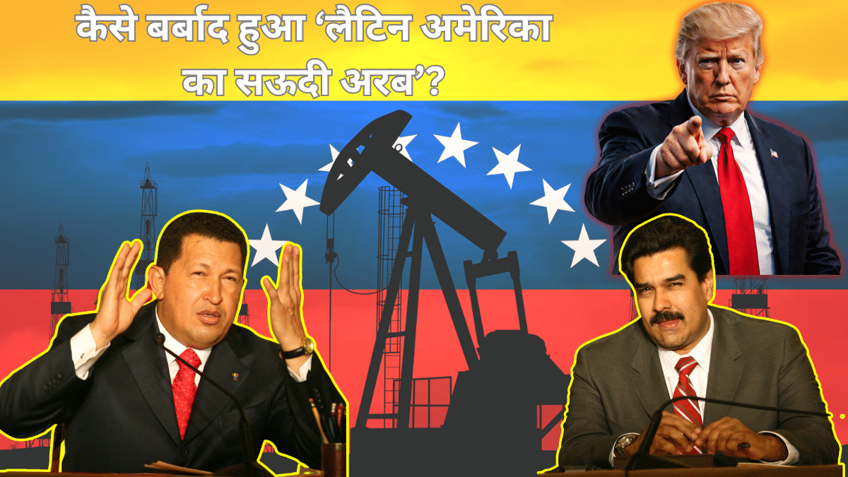 कभी चौथा अमीर देश था वेनेजुएला, अमेरिकियों के बराबर थी कमाई; कैसे बर्बाद हुआ ‘लैटिन अमेरिका का सऊदी अरब’?