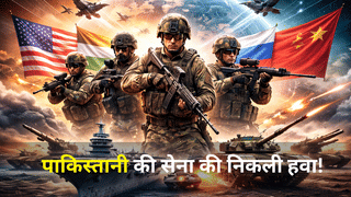 Firepower Military Index 2026: भारतीय सेना का दबदबा कायम, PAK की निकली हवा, जानें कौन सबसे ताकतवर