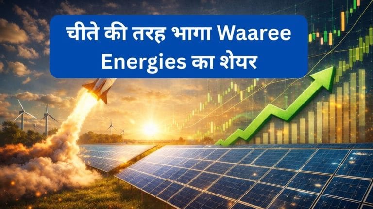 118% बढ़ा प्रॉफिट तो रॉकेट बना Waaree का शेयर, 10% चढ़ा; लगा अपर सर्किट, ₹60000 करोड़ का ऑर्डरबुक बना ताकत