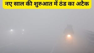 नए साल की शुरुआत में बारिश का अलर्ट, UP-बिहार समेत कई राज्यों में घना कोहरा और कोल्ड वेव के आसार