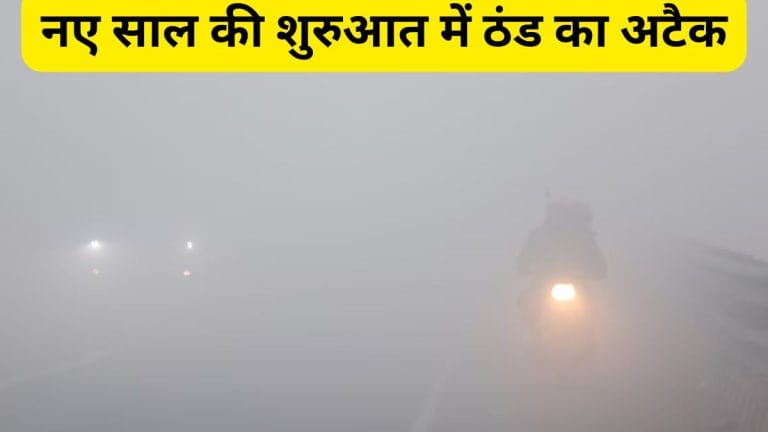 नए साल की शुरुआत में बारिश का अलर्ट, UP-बिहार समेत कई राज्यों में घना कोहरा और कोल्ड वेव के आसार