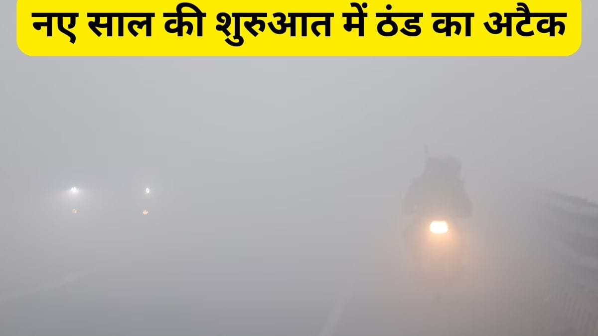 नए साल की शुरुआत में बारिश का अलर्ट, UP-बिहार समेत कई राज्यों में घना कोहरा और कोल्ड वेव के आसार