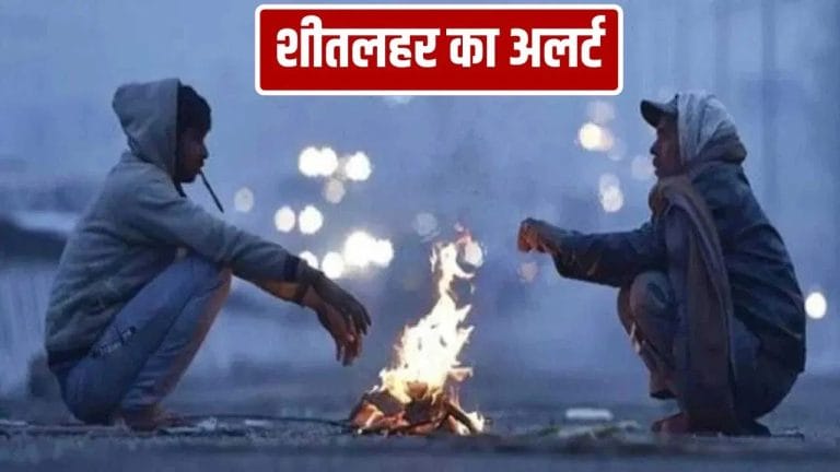 दिल्ली से बिहार तक शीतलहर का अलर्ट, पारा 5 डिग्री तक गिरेगा; इन राज्यों में बारिश की चेतावनी