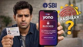 SBI YONO के नाम पर चूना लगा रहे ठग, आधार अपडेट के नाम पर चल रहा खेल, हो जाएं सावधान