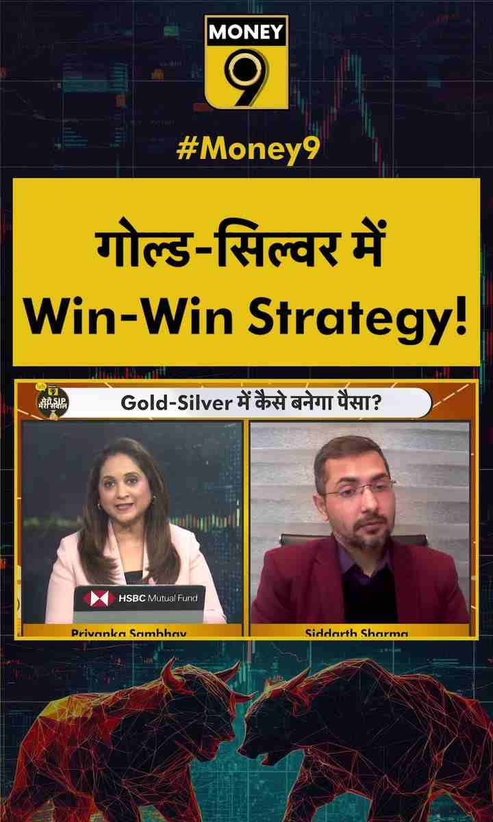 गोल्ड-सिल्वर में Win-Win Strategy!