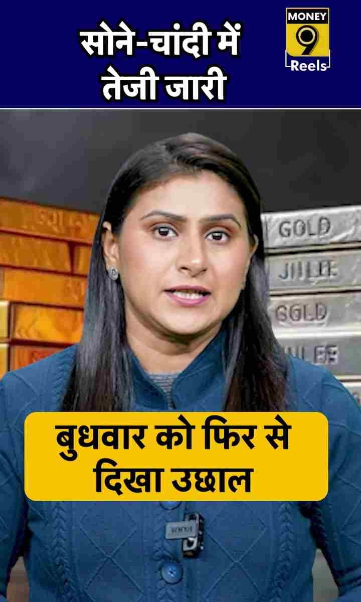 सोने-चांदी में तेजी जारी