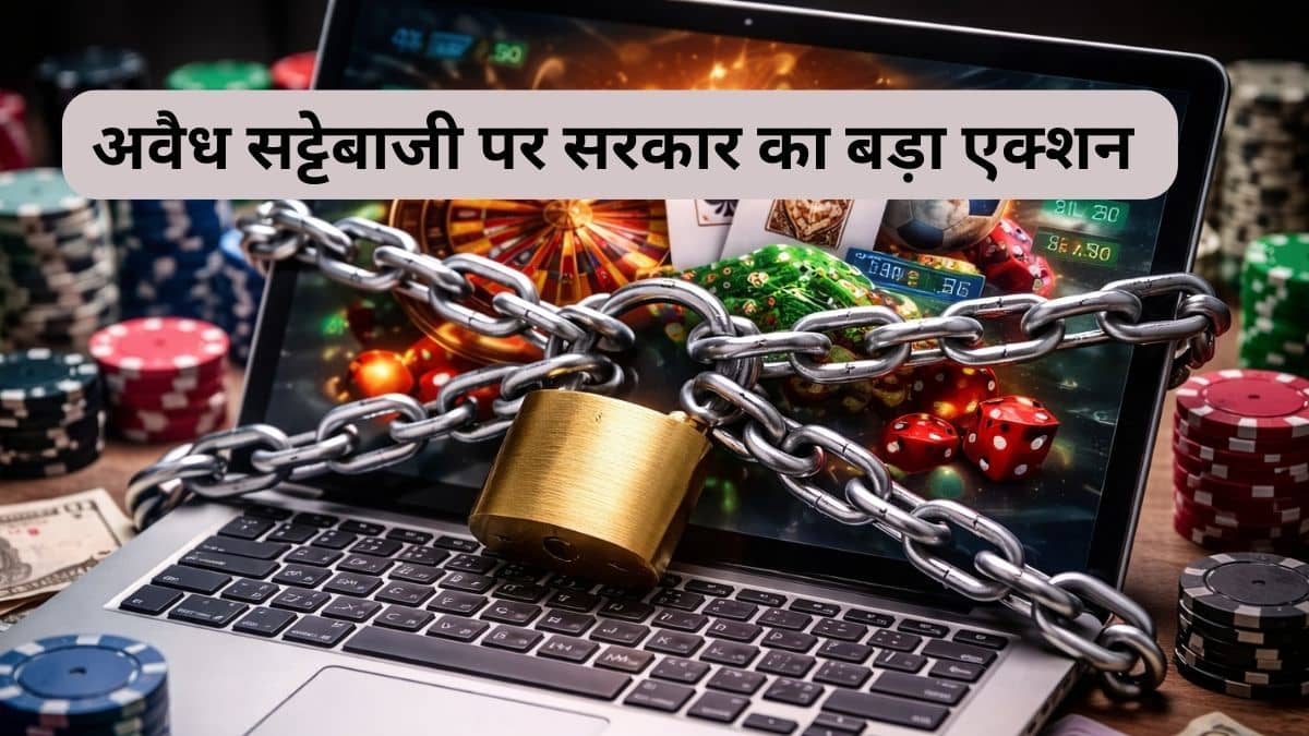 ऑनलाइन सट्टेबाजी और गैंबलिंग पर सरकार सख्त, की बड़ी कार्रवाई, 242 अवैध वेबसाइट्स किए ब्लॉक ऑनलाइन सट्टेबाजी और गैंबलिंग पर सरकार सख्त, की बड़ी कार्रवाई, 242 अवैध वेबसाइट्स किए ब्लॉक
