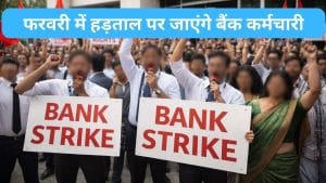 फरवरी की इस तारीख को हड़ताल पर रहेंगे देशभर के बैंककर्मी, नए लेबर कोड्स के खिलाफ सड़क पर उतरेंगे कर्मचारी संगठन