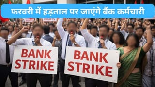 फरवरी की इस तारीख को हड़ताल पर रहेंगे देभशभर के बैंककर्मी, नए लेबर कोड्स के खिलाफ सड़क पर उतरेंगे कर्मचारी संगठन