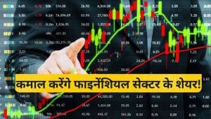 फाइनेंशियल सेक्टर के ये 3 शेयर मचा देंगे धमाल, जेफरीज ने बताया टॉप पिक्स; क्या आपके पास हैं ये स्टॉक्स?