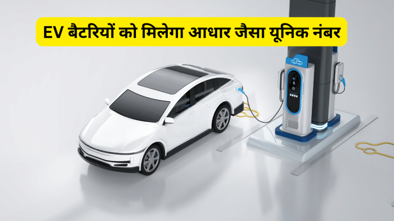 अब EV की बैटरियों को मिलेगा आधार जैसा यूनिक नंबर, सरकार लाएगी नई पॉलिसी, जानें क्यों पड़ी जरूरत