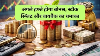 अगले हफ्ते ये 4 शेयर करेंगे एक्‍स डेट पर ट्रेड; बोनस, स्टॉक स्प्लिट और बायबैक से मचेगी हलचल, रखें नजर