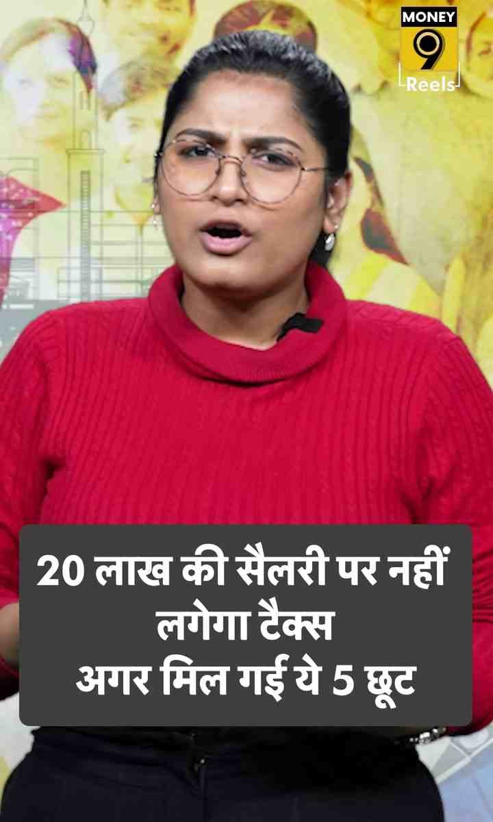 20 लाख की सैलरी पर नहीं लगेगा टैक्स अगर मिल गई ये 5