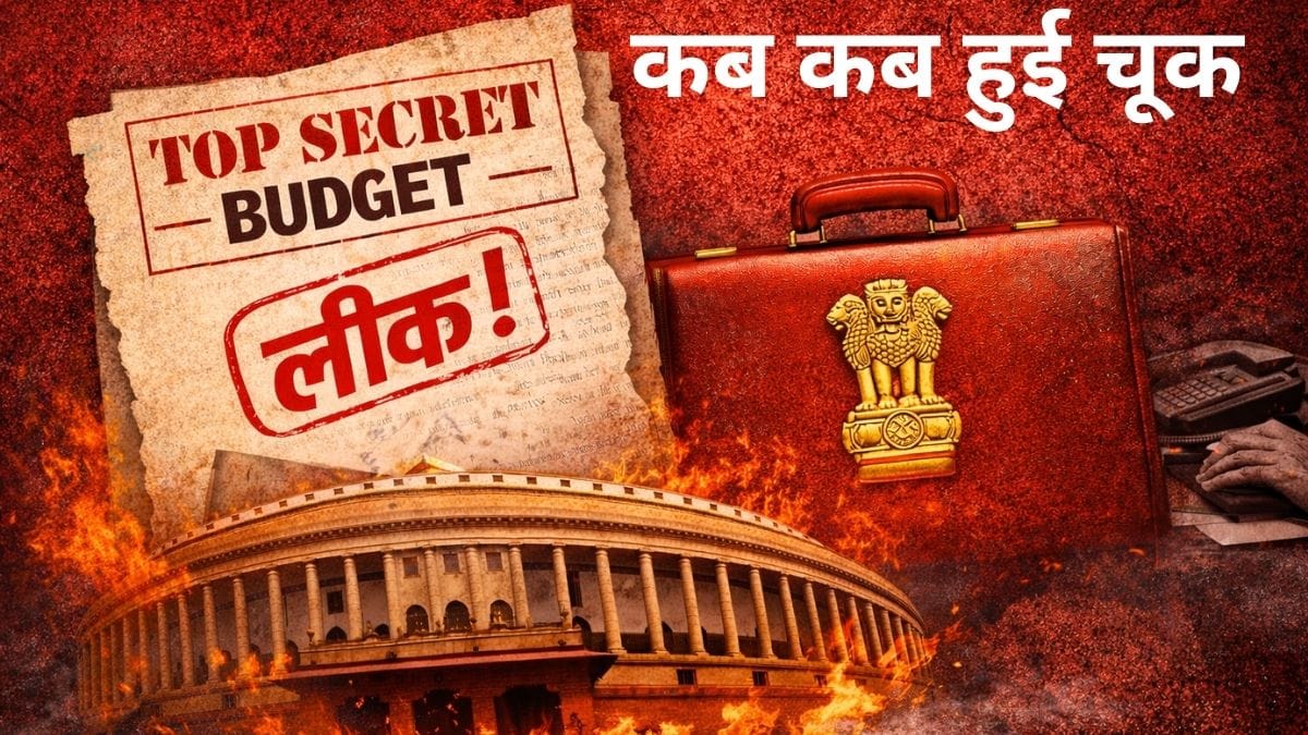 भारत में कब-कब लीक हुआ बजट? किस वित्त मंत्री के हाथ में थी बागडोर और कहां हुई चूक