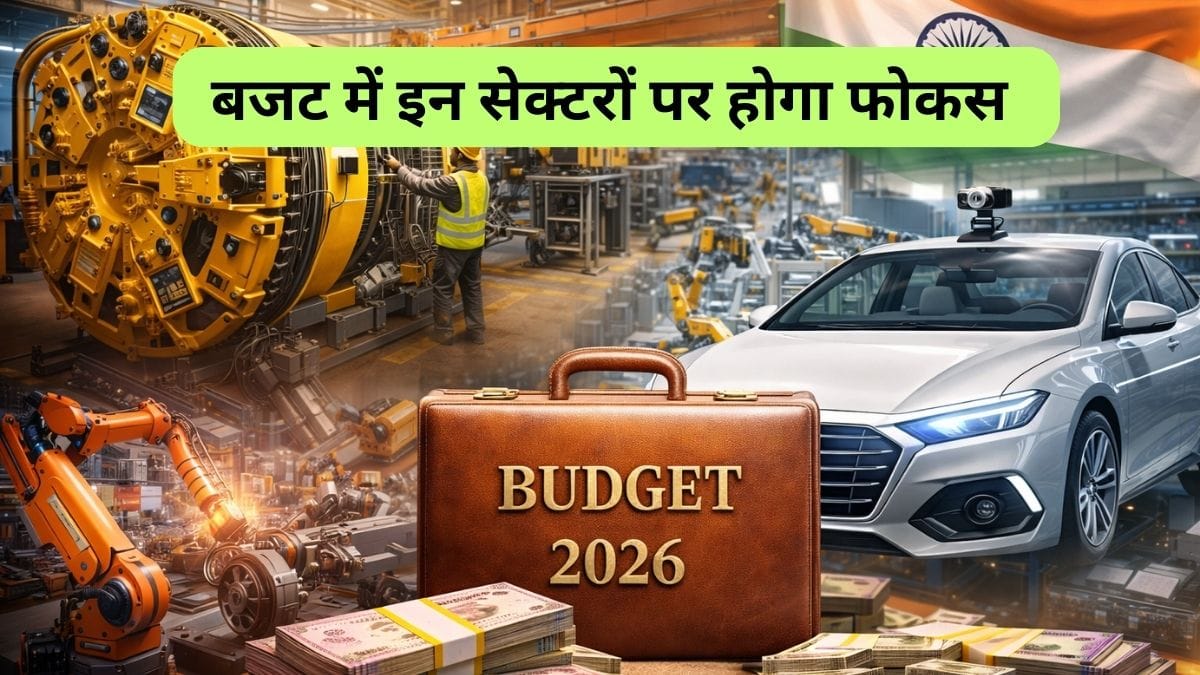 Budget 2026: कैपिटल गुड्स मैन्युफैक्चरिंग और ऑटो सेक्‍टर पर होगा जोर, ₹23000 करोड़ के इंसेंटिव से मिलेगा बूस्‍ट! ये है प्‍लान