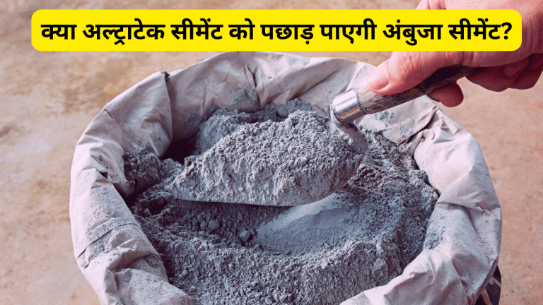 क्या देश की नंबर-1 सीमेंट कंपनी अल्ट्राटेक को पछाड़ पाएगी अंबुजा, जानें इस सेक्टर में अभी कितनी संभावना? क्या है शेयरों का हाल