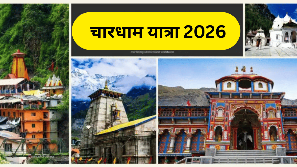 चारधाम यात्रा 2026: eUttaranchal ने लॉन्च किए रोड और हेलीकॉप्टर पैकेज, ₹23000 से शुरुआत चारधाम यात्रा 2026: eUttaranchal ने लॉन्च किए रोड और हेलीकॉप्टर पैकेज, ₹23000 से शुरुआत
