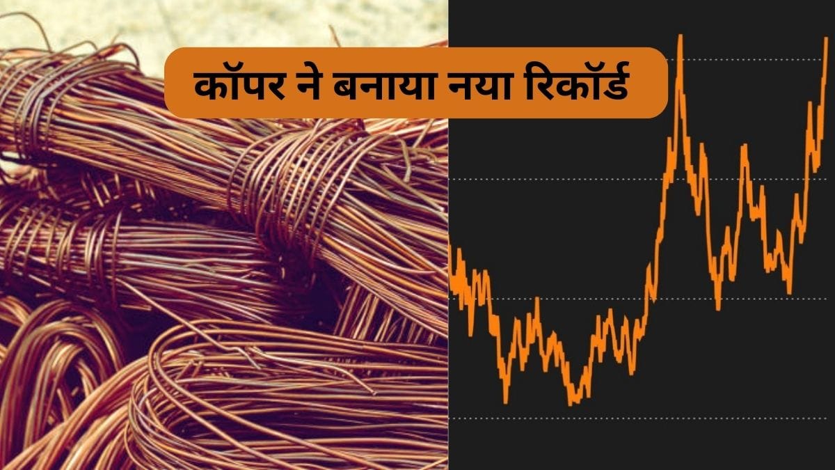 कॉपर ने बनाया रिकॉर्ड, पहली बार 13000 डॉलर प्रति टन के पार, सप्लाई संकट ने बढ़ाई मांग