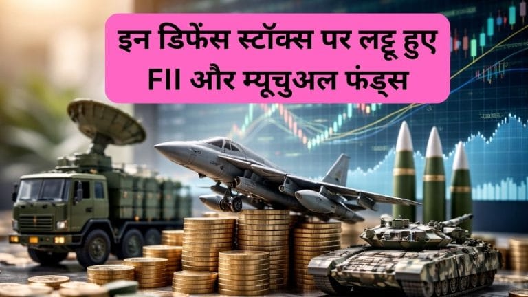 FII और म्‍यूचुअल फंड्स की आंखों का तारा बने ये 3 डिफेंस स्‍टॉक्‍स, 19.81% से 24.80% तक बढ़ाई हिस्‍सेदारी, दिखा ग्रोथ का दम