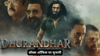 रणवीर सिंह की ‘धुरंधर’ ने रचा इतिहास, भारत में ₹800 करोड़ की कमाई पार करने वाली पहली हिंदी फिल्म बनी