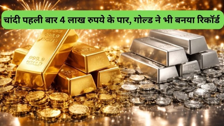 Gold-Silver Rate Today 29 Jan 2026: पहली बार चांदी ₹4 लाख के पार, सोना 9000 रुपये से ज्‍यादा हुआ महंगा, टूटे सारे रिकॉर्ड