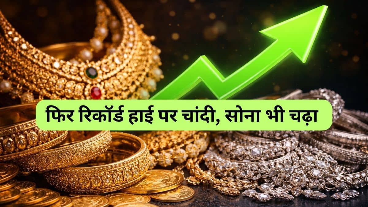 Gold and Silver Rate Today: सोना हुआ ₹143000 के पार, चांदी ने MCX पर बनाया नया रिकॉर्ड हाई, ₹283339 पहुंची कीमत Gold and Silver Rate Today: सोना हुआ ₹143000 के पार, चांदी ने MCX पर बनाया नया रिकॉर्ड हाई, ₹283339 पहुंची कीमत