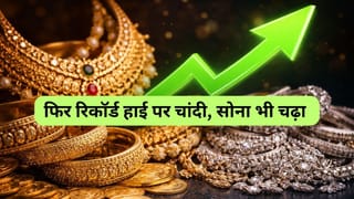 Gold and Silver Rate Today: सोना हुआ ₹143000 के पार, चांदी ने MCX पर बनाया नया रिकॉर्ड हाई, ₹283339 पहुंची कीमत