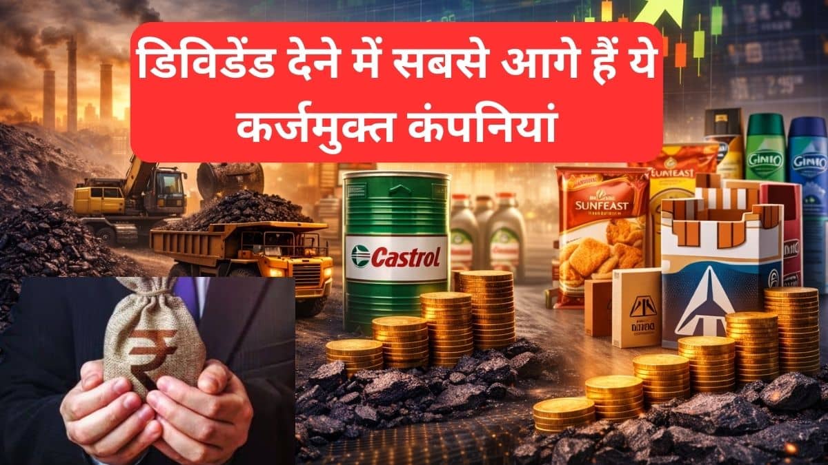 डिविडेंड देने में सबकी बाप हैं ये 3 कंपनियां, ना के बराबर कर्ज, फंडामेंटल भी दमदार, क्या आपके पोर्टफोलियो में शामिल डिविडेंड देने में सबकी बाप हैं ये 3 कंपनियां, ना के बराबर कर्ज, फंडामेंटल भी दमदार, क्या आपके पोर्टफोलियो में शामिल